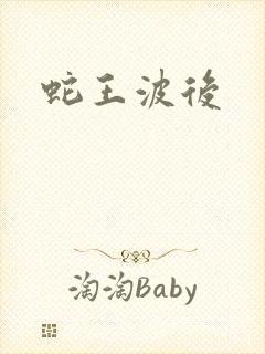 蛇王波后