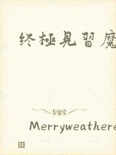 终极见习魔法师