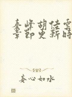 秦峰胡佳云最新章节更新时间封面