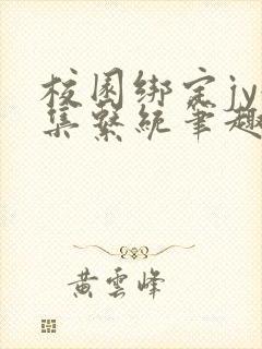 校园绑定jy收集系统笔趣阁封面