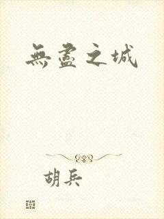 无尽之城