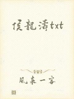 侯龙涛txt