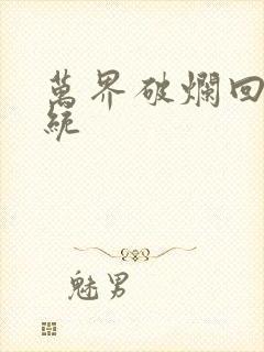 万界破烂回收系统