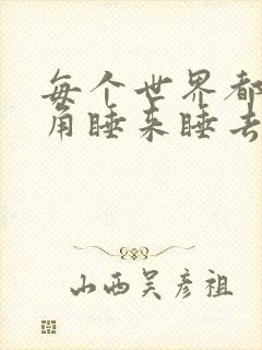 每个世界都被主角睡来睡去可乐饼