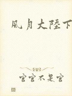 风月大陆下载
