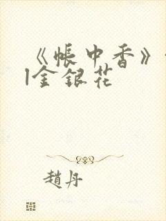 《帐中香》txl金银花