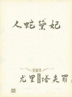 人蛇黛妃封面