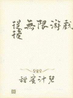 从无限游戏回来后