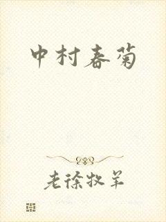 中村春菊