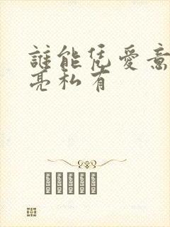 谁能凭爱意将月亮私有