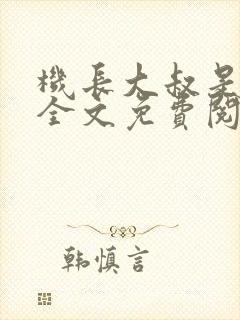 机长大叔是饿狼全文免费阅读笔趣阁小说