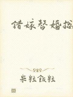错嫁替婚总裁封面