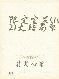 限定室友(1v2)大结局擎苍月