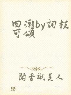 回潮by词枝陈可颂