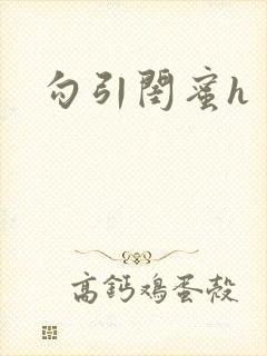 勾引闺蜜h封面