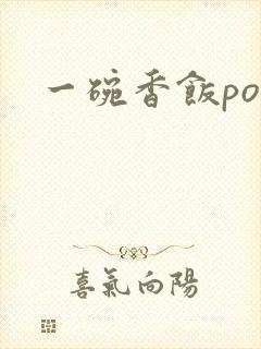 一碗香饭poH封面