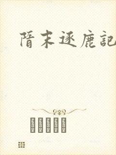 隋末逐鹿记