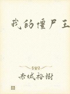 我的僵尸王爷