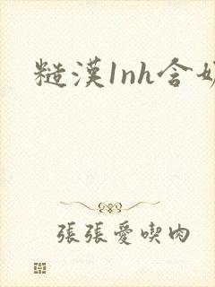 糙汉1nh含奶封面