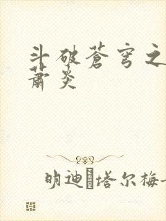 斗破苍穹之重生萧炎