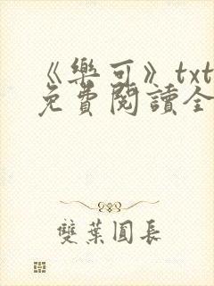 《乐可》txt免费阅读全文