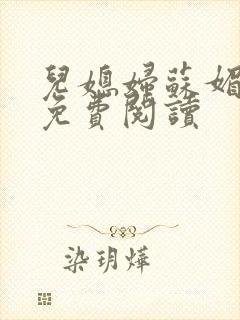 儿媳妇苏媚全文免费阅读
