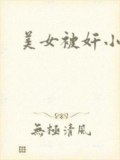 美女被奸小说