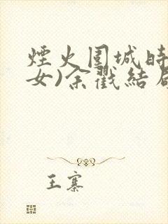 烟火围城时(父女)余戳结局