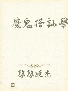 魔鬼搭讪学