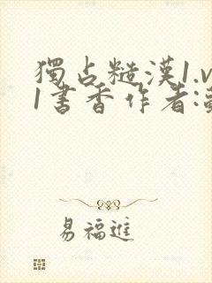 独占糙汉1.v1书香作者:苏月半封面