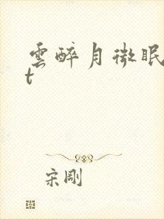 云醉月微眠txt