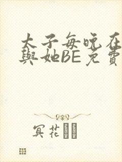 太子每晚在梦里与她BE免费阅读