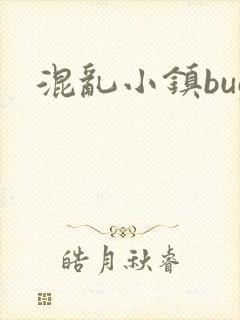 混乱小镇bug封面