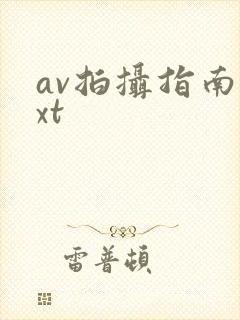 av拍摄指南txt封面