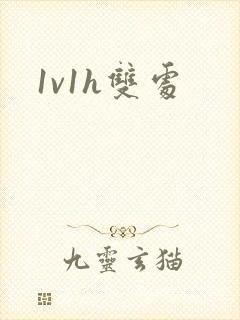 1v1h双处
