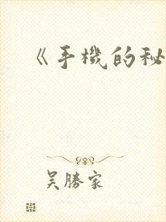 《手机的秘密》