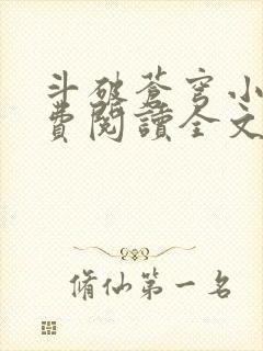 斗破苍穹小说免费阅读全文无弹窗