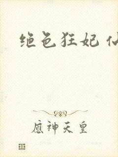 绝色狂妃 仙魅