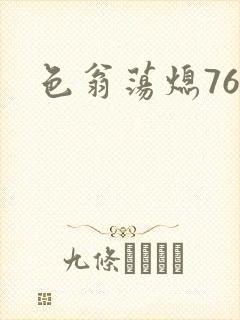 色翁荡熄76篇