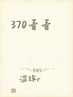 370看看
