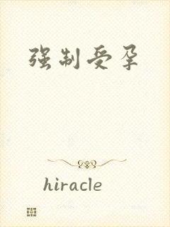 强制受孕