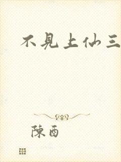 不见上仙三百年封面