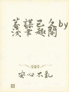 蓄谋已久by茶浅笔趣阁
