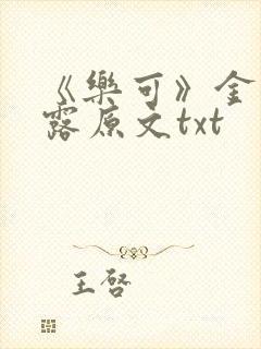 《乐可》金银花露原文txt封面