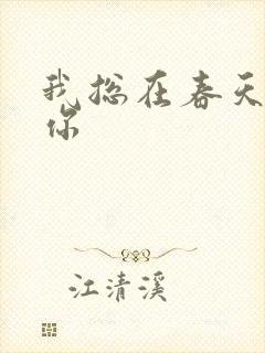 我总在春天想起你封面