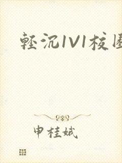 轻沉1V1校园