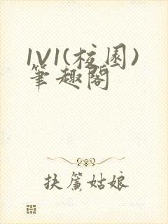 1V1(校园)笔趣阁封面