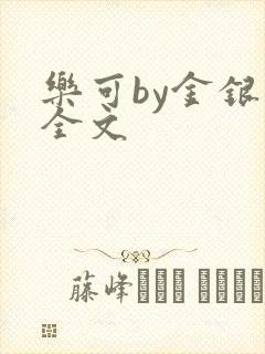 乐可by金银花全文