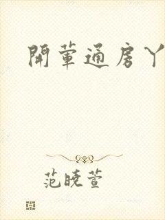 开荤通房丫头h