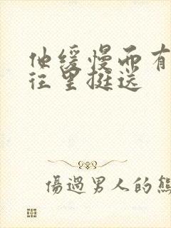 他缓慢而有力的往里挺送